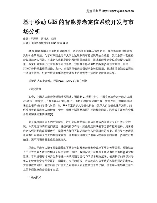 基于移动GIS的智能养老定位系统开发与市场分析