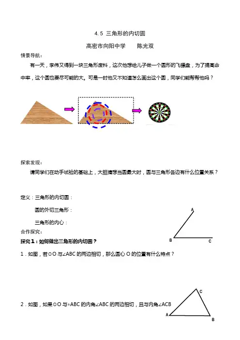 4.5 三角形的内切圆