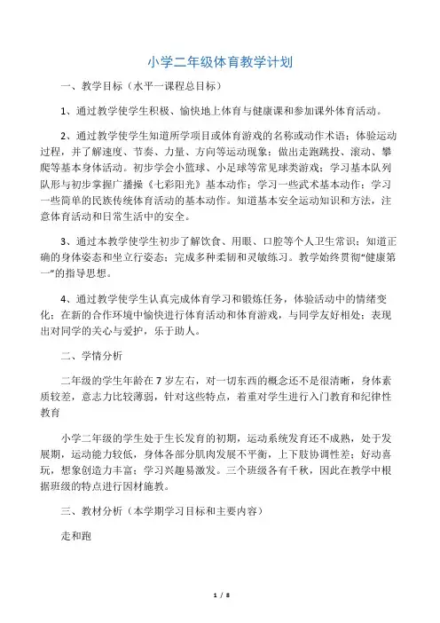 小学二年级体育教学计划(上)
