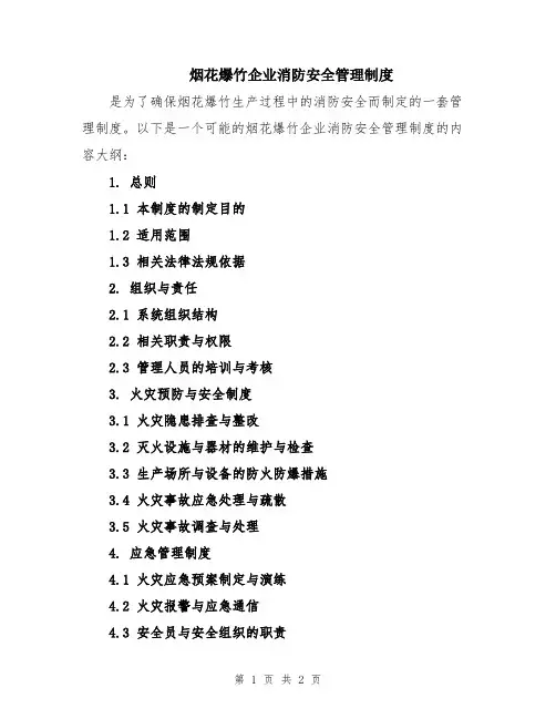 烟花爆竹企业消防安全管理制度