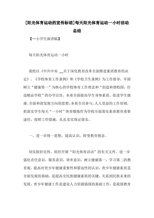 [阳光体育运动的宣传标语]每天阳光体育运动一小时活动总结