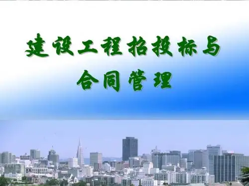 建设工程招投标与合同管理课件 单元1 绪论