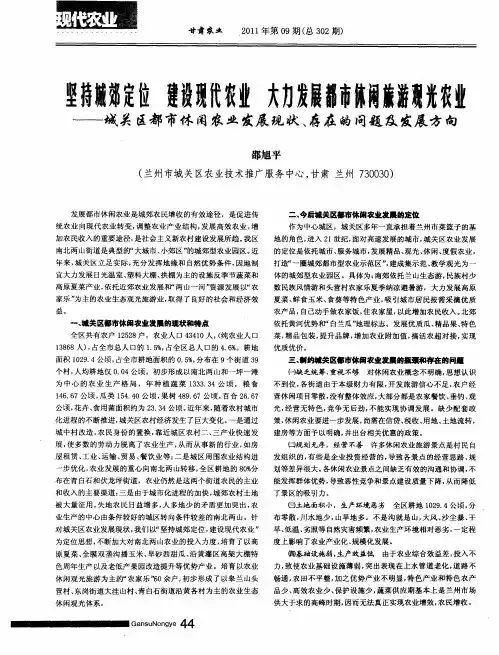 坚持城郊定位  建设现代农业  大力发展都市休闲旅游观光农业——城关区都市休闲农业发展现状、存在的问