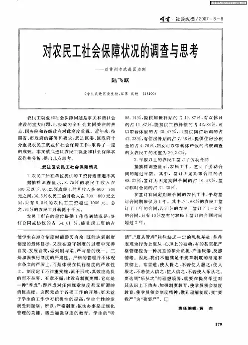 对农民工社会保障状况的调查与思考——以常州市武进区为例