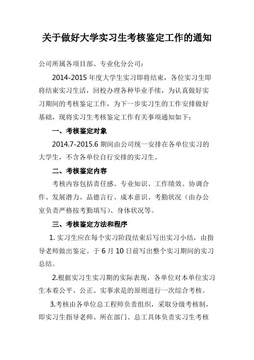 关于做好大专实习生考核鉴定工作的通知 (1)