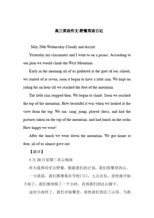 高三英语作文野餐英语日记