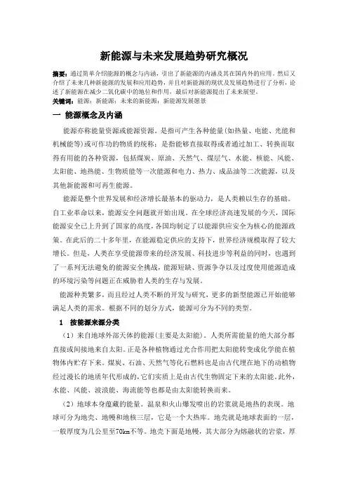 新能源与未来发展趋势研究概况