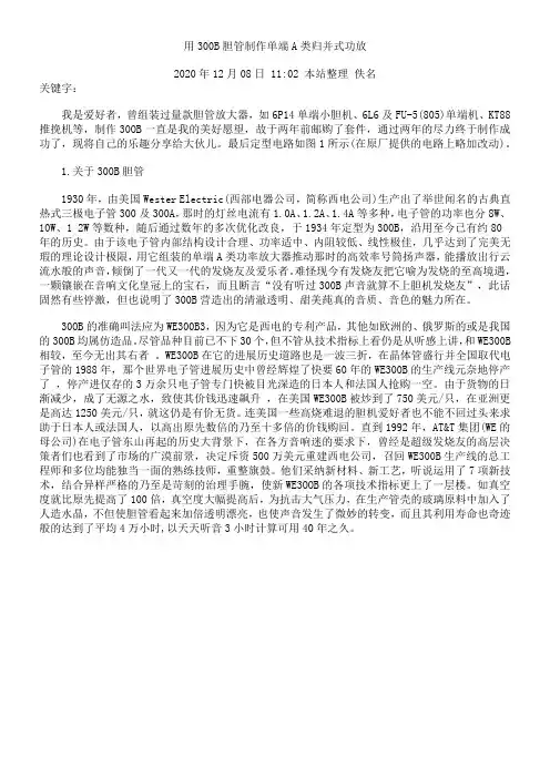 300B胆功放