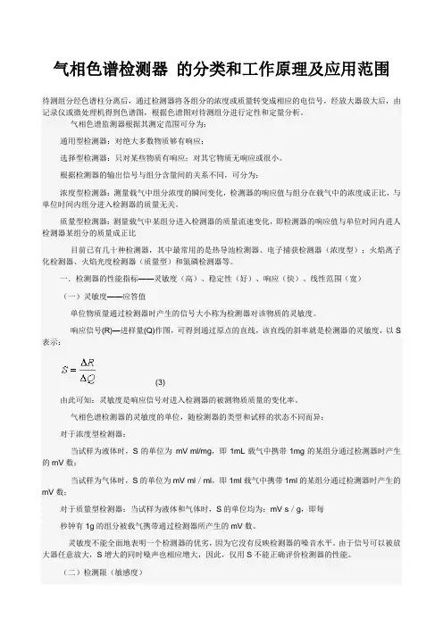 气相色谱检测器 的分类和工作原理及应用范围