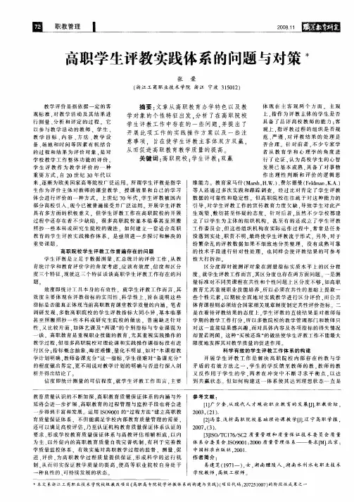高职学生评教实践体系的问题与对策