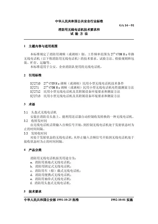 GA 14-1991 消防用无线电话机技术要求和试验方法
