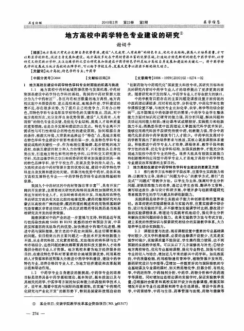 地方高校中药学特色专业建设的研究