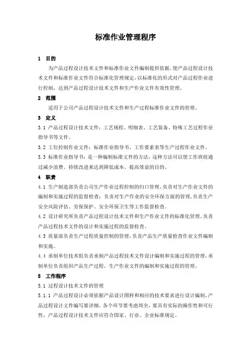 标准作业管理程序