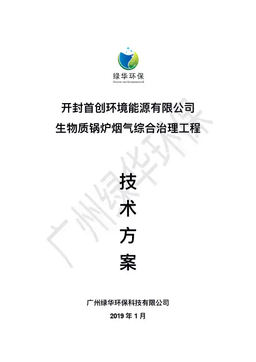 首创锅炉烟气超低排放技术方案
