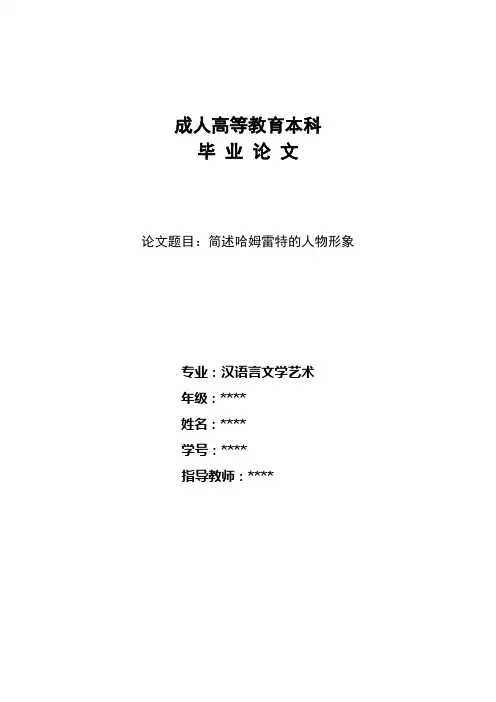 简述哈姆雷特的人物形象