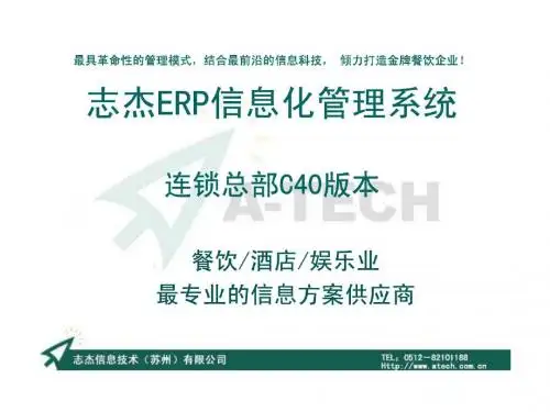 餐饮连锁企业管理信息化方案