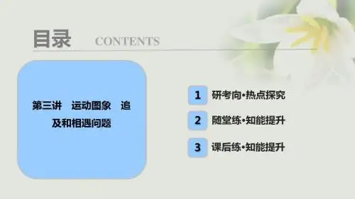 高考物理一轮复习第一章运动的描述匀变速直线运动第三讲运动图象追及和相遇问题课件