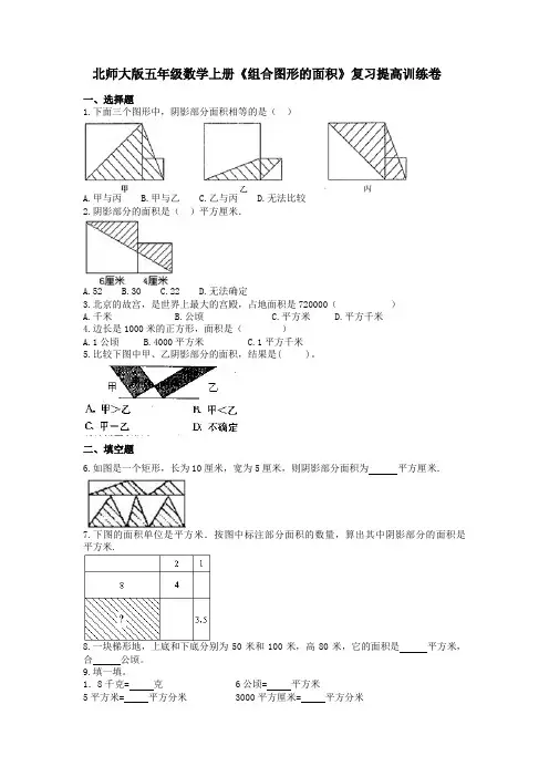 北师大版五年级数学上册《组合图形的面积》复习提高训练卷(含详细解析)