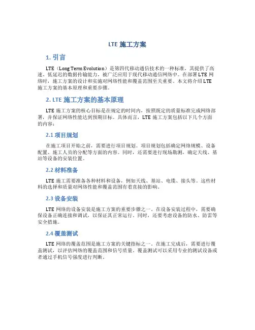 lte施工方案