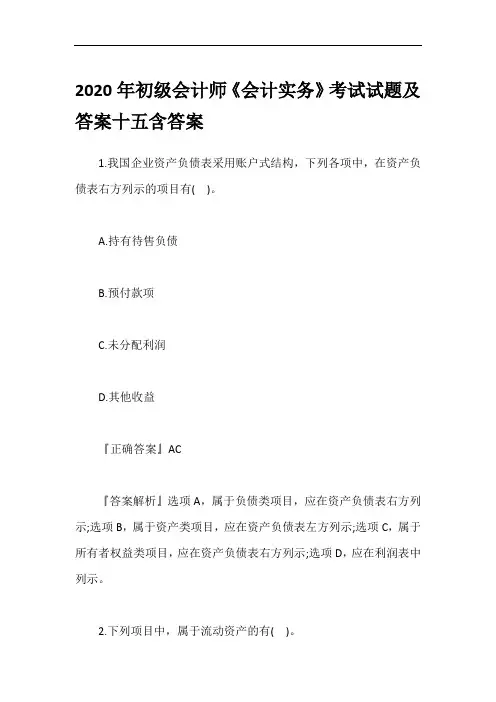 2020年初级会计师《会计实务》考试试题及答案十五含答案