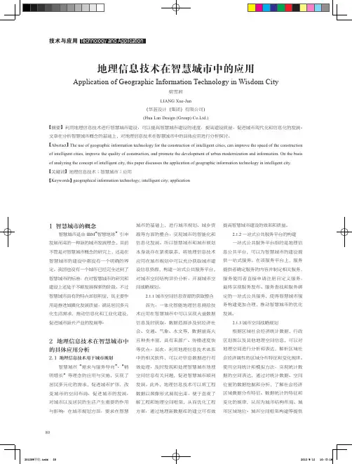 地理信息技术在智慧城市中的应用