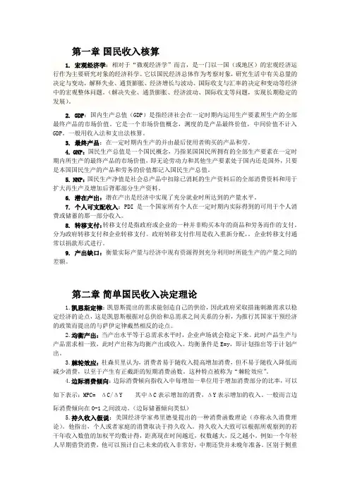完整版宏观经济学名词解释
