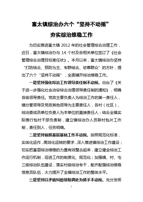 3.22富太镇综治办六个“坚持不动摇”夯实综治维稳工作