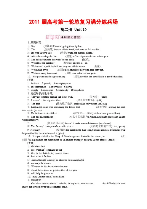 【珍藏精品】2011届高考第一轮总复习高考满分练兵场：高二册Unit16