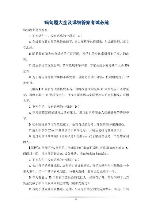 病句题大全及详细答案考试必练