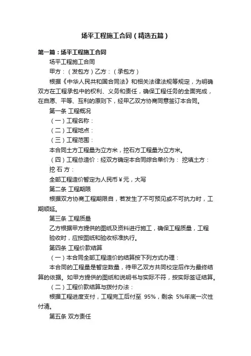 场平工程施工合同（精选五篇）