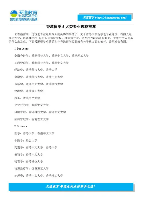 香港留学5大类专业选校推荐