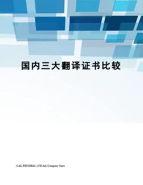 国内三大翻译证书比较