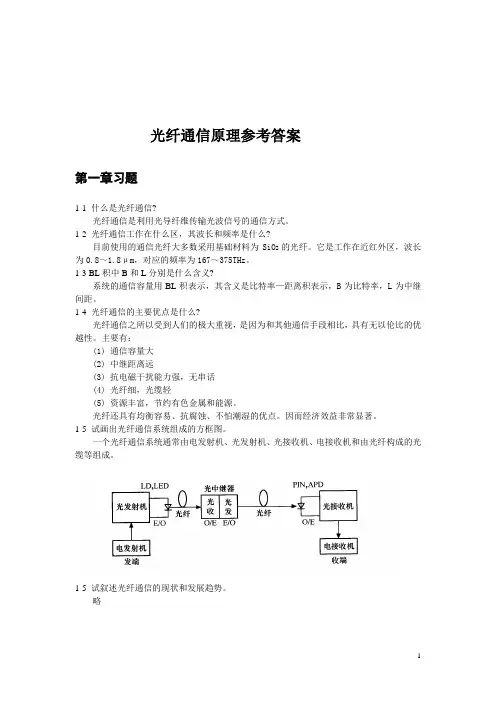光纤通信原理参考答案