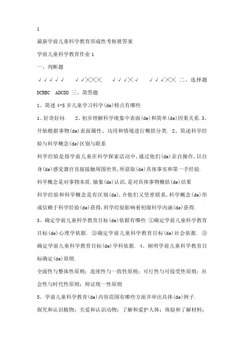 学前儿童科学教育形成性考核册答案