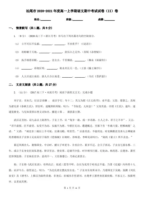 汕尾市2020-2021年度高一上学期语文期中考试试卷(II)卷