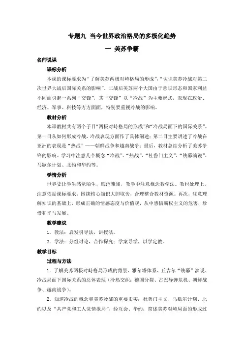 人民版高中历史必修一9.1《美苏争霸》教案
