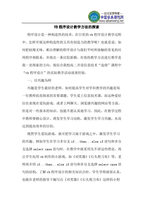 VB程序设计教学方法的探索