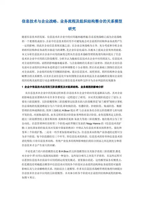 信息技术与企业战略、业务流程及组织结构整合的关系模型研究