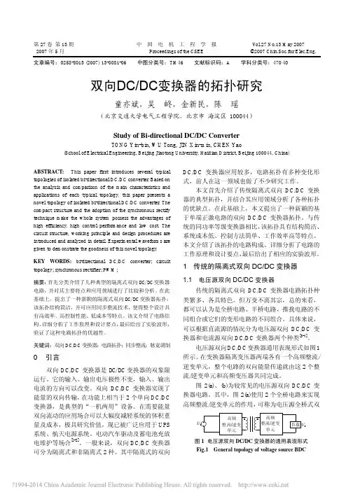 双向DC_DC变换器的拓扑研究_童亦斌