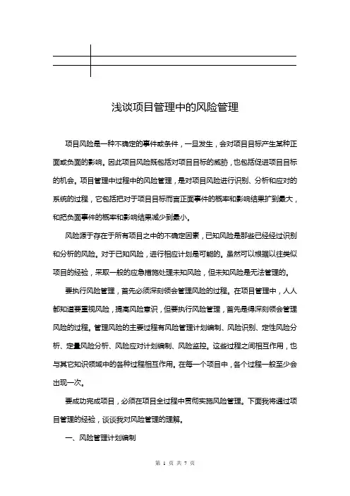 浅谈项目管理中的风险管理