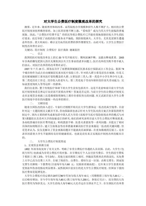 【论文】对大学生公费医疗制度改革的探究