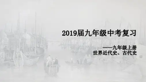九年级历史上册全册复习课件
