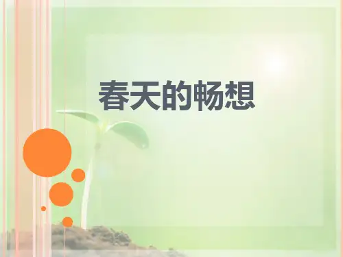 初中美术_春天的畅想教学课件设计