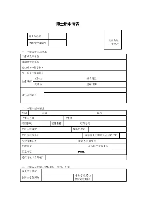 博士后申请表表格模板、doc格式)