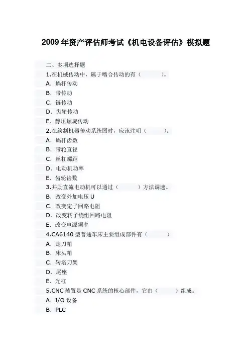 2009年资产评估师考试《机电设备评估》模拟题