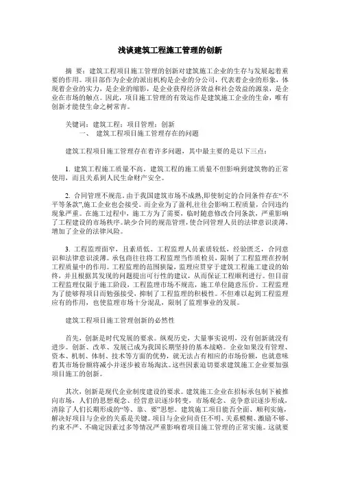 浅谈建筑工程施工管理的创新