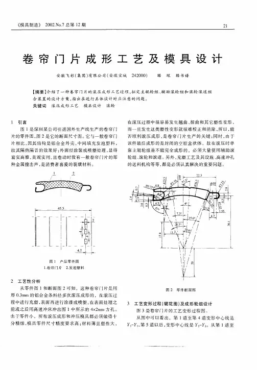 卷帘门片成形工艺及模具设计