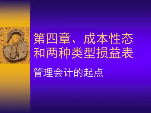 第四章、成本性态和两种