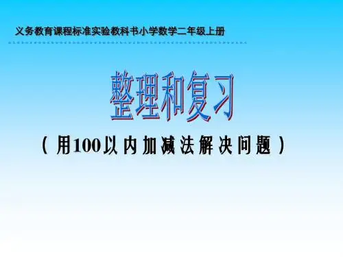 最新审定新人教版一年级数学下册用100以内加减法解决问题课件