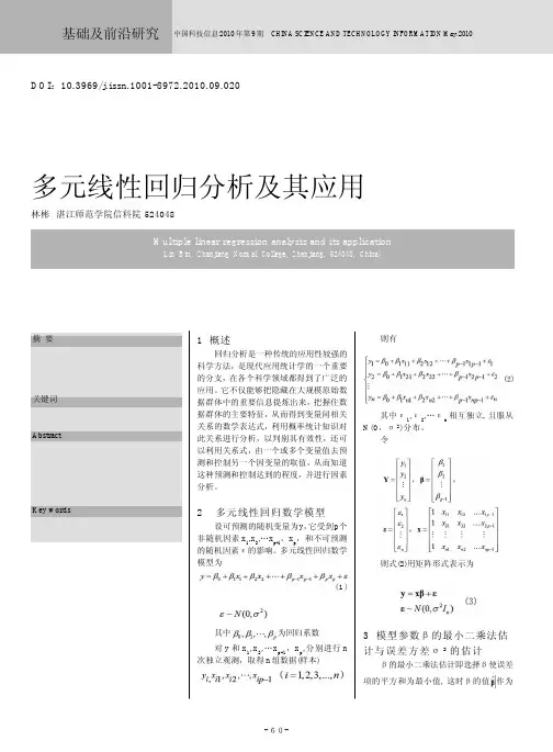 多元线性回归分析及其应用